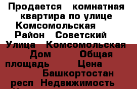 Продается 3 комнатная квартира по улице Комсомольская 10  › Район ­ Советский  › Улица ­ Комсомольская  › Дом ­ 10 › Общая площадь ­ 75 › Цена ­ 5 300 000 - Башкортостан респ. Недвижимость » Квартиры продажа   
